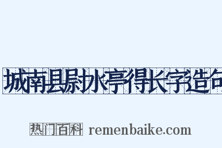 城南县尉水亭得长字造句是什么意思的图片